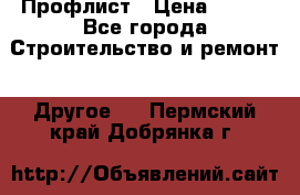 Профлист › Цена ­ 340 - Все города Строительство и ремонт » Другое   . Пермский край,Добрянка г.